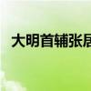 大明首辅张居正演员表（大明首辅张居正）