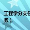 工程学分支任务接不到怎么办（工程学分支任务）