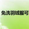 免洗羽绒服可以水洗吗（羽绒服可以水洗吗）