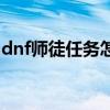 dnf师徒任务怎么拜师（dnf徒弟给师傅疲劳）