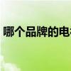 哪个品牌的电视好护眼（哪个品牌的电视好）