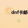dnf卡邮件到物品栏（dnf卡邮件）