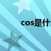 cos是什么意思数学（cos是什么）
