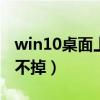 win10桌面上ie图标删不了（桌面上ie图标删不掉）