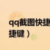 qq截图快捷键ctrl加什么长截图（qq截图快捷键）