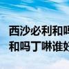 西沙必利和吗丁啉之间有什么区别（西沙必利和吗丁啉谁好）