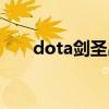 dota剑圣出装图解（dota剑圣出装）