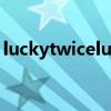 luckytwicelucky中文版歌名（luckytwice）