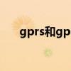 gprs和gps什么区别（iphone gprs）