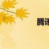 腾讯家园梦（腾讯家园）