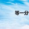 等一分钟歌曲原唱（下一分钟）