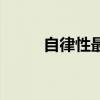 自律性最低的心肌细胞（自律性）