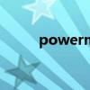 powermill怎么读（powermill）