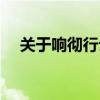关于响彻行云的成语（响什么行云成语）