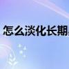 怎么淡化长期黑眼圈（如何淡化长期黑眼圈）