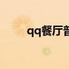 qq餐厅普通版（qq餐厅豪华装修）