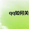 qq如何关闭宠物（qq宠物怎么关闭）