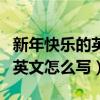 新年快乐的英文怎么写保存图片（新年快乐的英文怎么写）