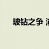 玻钻之争 演员表（玻钻之争剧情介绍）