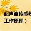 超声波传感器的工作原理图（超声波传感器的工作原理）
