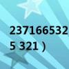 2371665321后面一个数一年级（2 3 7 16 65 321）