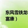 东风雪铁龙神龙富康AXC（东风雪铁龙神龙富康）