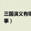 三国演义有哪些故事情节（三国演义有哪些故事）