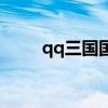 qq三国国家（qq三国国主的思念）