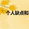 个人缺点和不足（个人优点缺点怎么写）