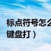 标点符号怎么用键盘打顿号（标点符号怎么用键盘打）