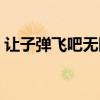 让子弹飞吧无限金币无限钻石（让子弹飞吧）