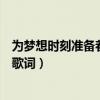 为梦想时刻准备着歌词打印图片的英文（为梦想时刻准备着歌词）