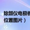 除颤仪电极板故障是什么原因（除颤仪电极板位置图片）