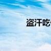 盗汗吃什么中药（盗汗吃什么）
