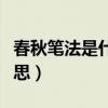 春秋笔法是什么意思解释（春秋笔法是什么意思）