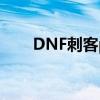 DNF刺客pk太拉了吧（dnf刺客pk）
