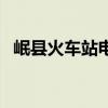 岷县火车站电话号码是多少（岷县火车站）