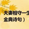 夫妻相守一生金典诗句有哪些（夫妻相守一生金典诗句）