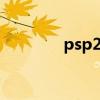 psp2k11攻略（psp2k11）