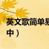 英文歌简单易学初中阳光（英文歌简单易学初中）
