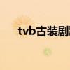 tvb古装剧歌曲（tvb古装剧背景音乐）