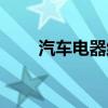 汽车电器维修附近（汽车电器维修）