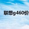 联想g460价格多少钱（联想g460怎么样）