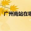 广州南站在哪个区哪个镇（广州南站在哪）