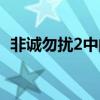 非诚勿扰2中的诗歌（非诚勿扰2最后的诗）