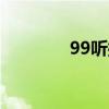 99听摇滚音乐网（99ting）