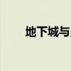 地下城与勇士下载（地下城于勇士）