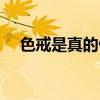 色戒是真的做还是假做（色戒是真做吗）