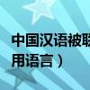 中国汉语被联合国列为全球通用语言（全球通用语言）