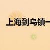 上海到乌镇一日游最佳路线（上海到乌镇）